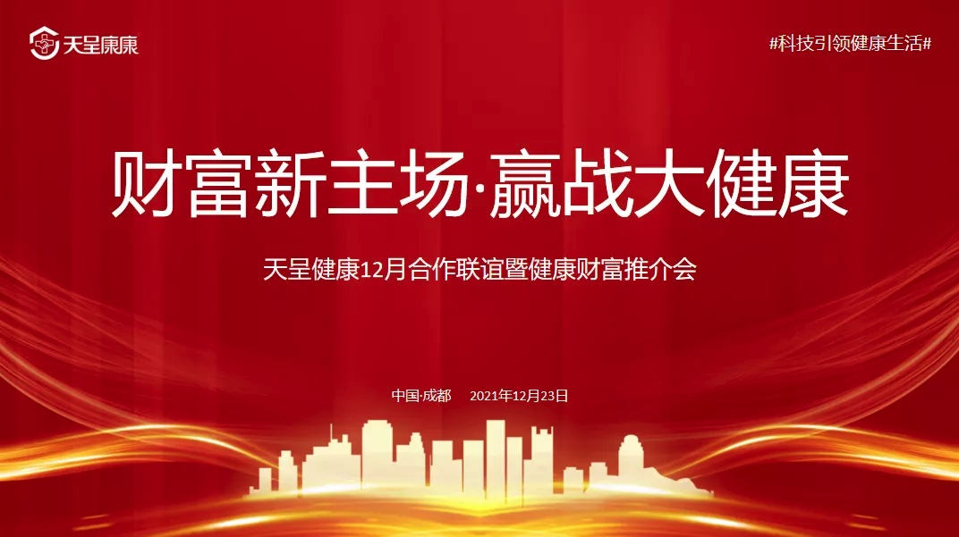 @你，追夢(mèng)勢(shì)不可擋，天呈健康12月財(cái)富推介會(huì)誠(chéng)邀品鑒